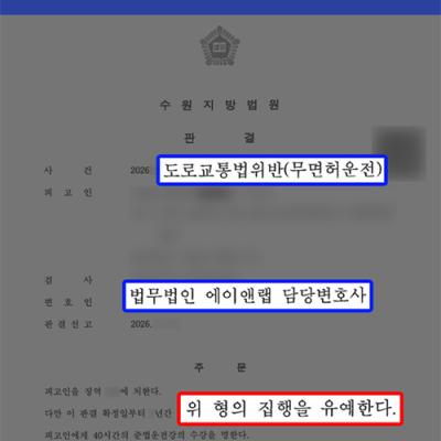 (형사)무면허운전 적발된 의뢰인 대리, 음주 2진 전력에도 집행유예 선처
