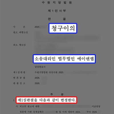 (민사)청구이의소송 피고 대리, 항소심 통해 지급명령 집행력 회복