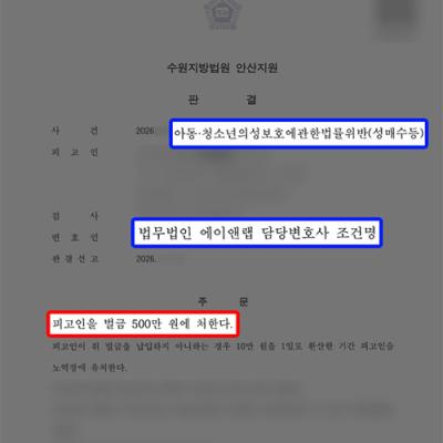 (형사)아청성매수 변호사｜미성년자 성매수로 현장 적발됐으나 벌금형 선처 성공