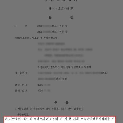(이혼)이혼재산분할 비율 상향, 부동산 지분 전부 이전 받은 사례
