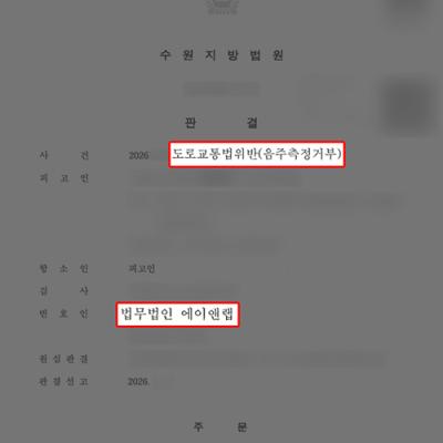 [음주측정거부] 음주 4진임에도 항소심에서 집행유예 판결 이끌어내